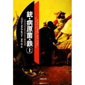 銃・病原菌・鉄(上) 一万三〇〇〇年にわたる人類史の謎 草思社文庫/ジャレドダイアモンド【著】,倉骨...
