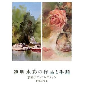 透明水彩の作品と手順 水彩デモ・コレクション/グラフィック社【編】