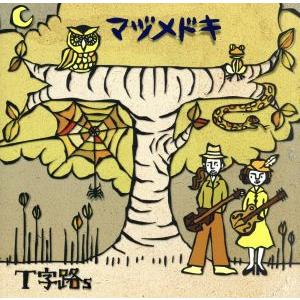 プ*！様 【廃盤・希少】T字路s『T字路s』「マヅメドキ」CDセット【値下中】 マヅメドキ/T字路s - 最安値・価格比較 - Yahoo!ショッピング