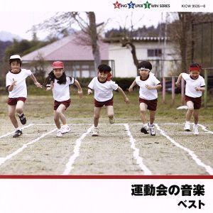 運動会の音楽 （学校行事） ドーンエラトソフィア交響楽団ヴァシルカザンジェフキングオーケストラ海上自衛隊東京音楽隊谷村政の商品画像