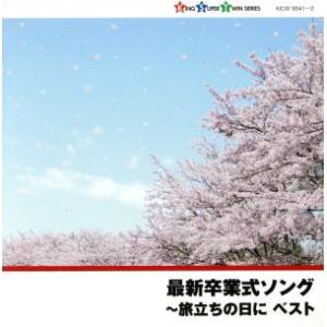 最新卒業式ソング〜旅立ちの日に/(教材),タンポ...の商品画像