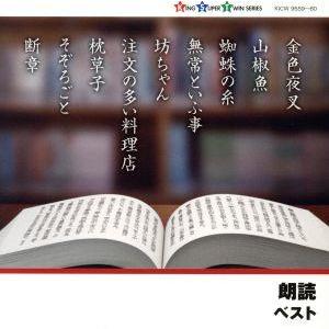 朗読ベスト／（Ｖ．Ａ．）,久米明,紺野美沙子,上川隆也,山本學,山谷初男,長岡輝子,幸田弘子