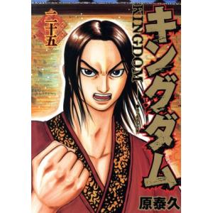 キングダム(二十五) ヤングジャンプC/原泰久(著者)