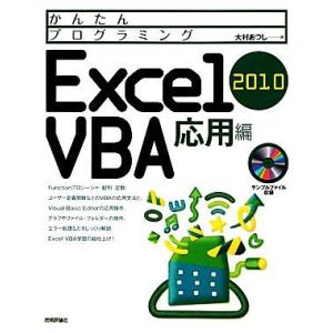 Excel2010VBA 応用編 かんたんプログラミング/大村あつし【著】
