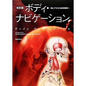 改訂版 ボディ・ナビゲーション 触ってわかる身体解剖/AndrewBiel【著】,阪本桂造【監訳】