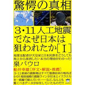 ３・１１人工地震でなぜ日本は狙われたか(１) 地球支配者が天皇家と日本民族をどうしても地上から抹消し...