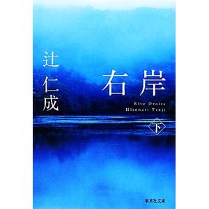 右岸(下) 集英社文庫／辻仁成【著】 集英社文庫の本の商品画像