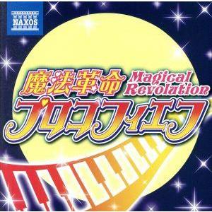 魔法革命プロコフィエフ〜ヒロイン風クラシック名曲集/(クラシック)