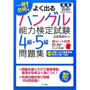 一発合格！よく出るハングル能力検定試験4級・5級問題集/石田美智代【著】