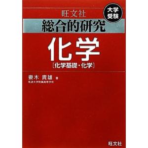 大学受験 総合的研究 化学 化学基礎・化学/妻木貴雄【著】