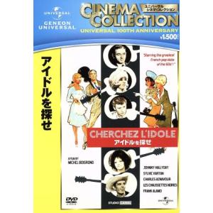 アイドルを探せ/シルヴィ・ヴァルタン,ジョニー・アリディ,ミレーヌ・ドモンジョ,ミシェル・ボワロン