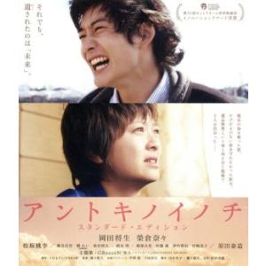 アントキノイノチ スタンダード・エディション(Blu-ray Disc)/岡田将生,榮倉奈々,松坂桃...