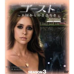 ゴースト〜天国からのささやき シーズン3 コンパクト BOX/ジェニファー・ラヴ・ヒューイット(出演...