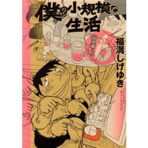 僕の小規模な生活(６) モーニングＫＣＤＸ／福満しげゆき(著者)