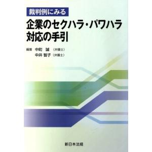裁判例にみる企業のセクハラ・パワハラ対応の手引/中町誠(著者),中井智子(著者)