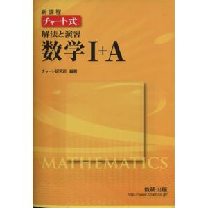 チャート式 解法と演習数学I+A 新課程/チャート研究所