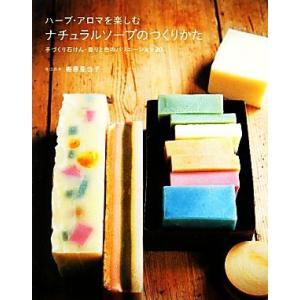 ハーブ・アロマを楽しむナチュラルソープのつくりかた 手づくり石けん・香りと色のバリエーション20/梅...
