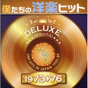 僕たちの洋楽ヒット　ＤＥＬＵＸＥ　ＶＯＬ．４（１９７３〜７６）／（オムニバス）,カーリー・サイモン,...