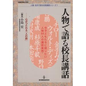 人物で語る校長講話 心がつたわる「人の話」　今子どもたちに語りたい人物６４人の講話実例 人物・名作で...