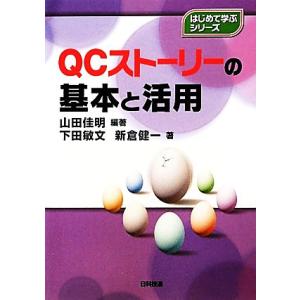 QCストーリーの基本と活用 はじめて学ぶシリーズ/山田佳明(著者),下田敏文(著者),新倉健一(
