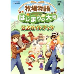 牧場物語 はじまりの大地 公式ガイドブック ワンダーライフスペシャル/趣味・就職ガイド・資格