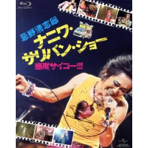 忌野清志郎　ナニワ・サリバン・ショー〜感度サイコー！！！〜（初回限定版）（Ｂｌｕ−ｒａｙ　Ｄｉｓｃ）...