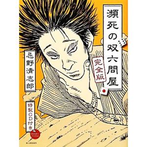 忌野清志郎　瀕死の双六問屋　完全版／忌野清志郎【著】