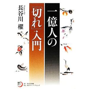 一億人の「切れ」入門 角川俳句ライブラリー/長谷川櫂【著】