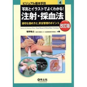 写真とイラストでよくわかる！注射・採血法　改訂版 適切な進め方と安全管理のポイント ビジュアル基本手...