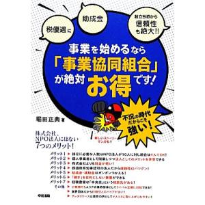 事業を始めるなら「事業協同組合」が絶対お得です！/堀田正典【著】