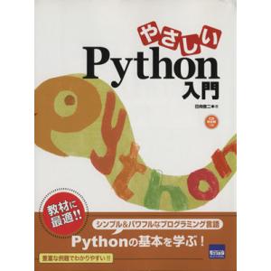 やさしいPython入門 シンプル&amp;パワフルなプログラミング言語 Pythonの基本を学ぶ！/日向俊...