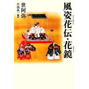 風姿花伝・花鏡 タチバナ教養文庫/世阿弥【原著】,小西甚一【編訳】