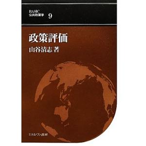 政策評価 BASIC公共政策学9/山谷清志(著者),山谷清志(著者)