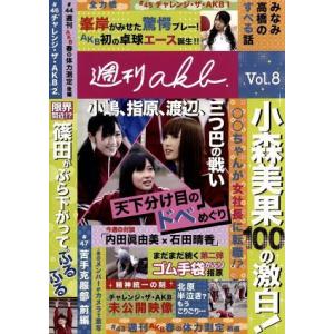 ＡＫＢ４８　週刊ＡＫＢ　ＤＶＤ　Ｖｏｌ．８／ＡＫＢ４８