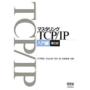 マスタリングTCP/IP 入門編/竹下隆史,村山公保,荒井透,苅田幸雄【共著】
