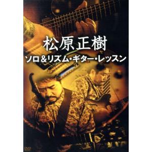 松原正樹　ソロ＆リズム・ギター・レッスン／松原正樹