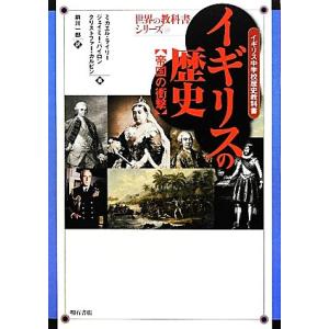 イギリスの歴史 帝国の衝撃 イギリス中学校歴史教科書 世界の教科書シリーズ34/ミカエルライリー,ジ...