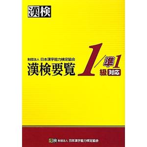 漢検要覧1/準1級対応/日本漢字能力検定協会(著者)