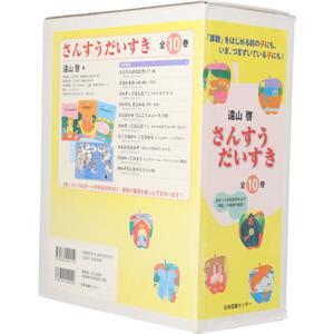 さんすうだいすき（全10巻セット）/遠山啓 : Honya Club.com Yahoo