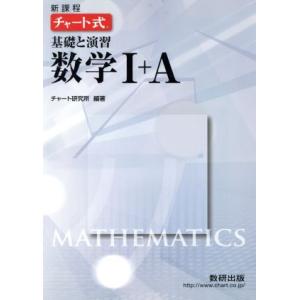 チャート式 基礎と演習 数学I+A 新課程/チャート研究所(著者)　