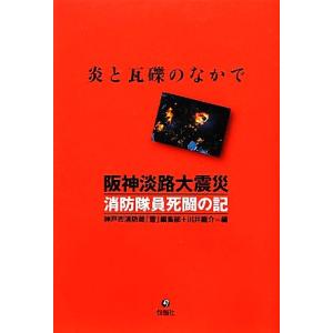 阪神淡路大震災　消防隊員死闘の記／神戸市消防局「雪」編集部，川井龍介【編】