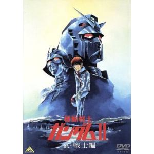 機動戦士ガンダム II 哀・戦士編 [DVD] : ぐるぐる王国 ヤフー店