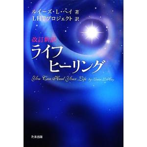 ライフヒーリング/ルイーズ・L.ヘイ【著】,LHTプロジェクト【訳】