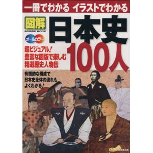 図解 日本史100人 超ビジュアル！豊富な図版で楽しむ精選歴史人物伝 オールカラー 一冊でわかる