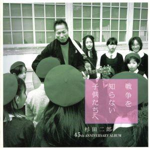 戦争を知らない子供たちへ/杉田二郎