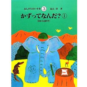かずってなんだ？(1) 0から5まで さんすうだいすき3/遠山啓【著】