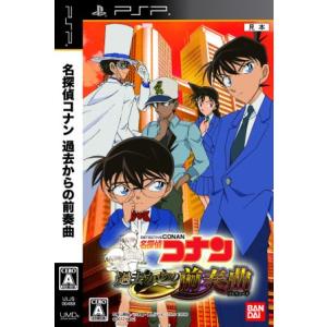 名探偵コナン　過去からの前奏曲（プレリュード）／ＰＳＰ