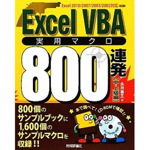 ＥｘｃｅｌＶＢＡ実用マクロ８００連発　中・上級編／永井善王【著】