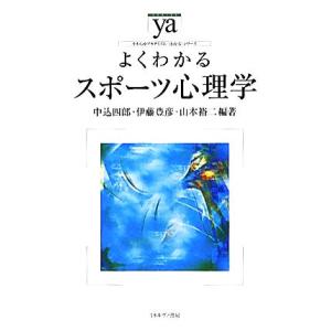 よくわかるスポーツ心理学 やわらかアカデミズム・〈わかる〉シリーズ／中込四郎，伊藤豊彦，山本裕二【編...