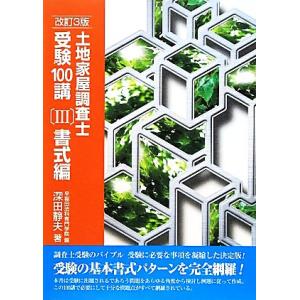 土地家屋調査士 受験100講 書式編 改訂3版(III)/深田静夫(著者)